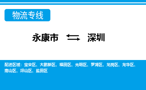 永康到深圳物流公司|永康市到深圳货运专线-效率先行