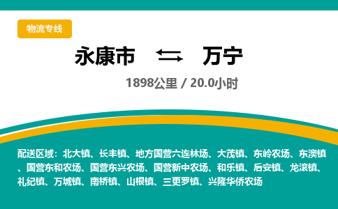 永康到万宁物流公司|永康市到万宁货运专线-效率先行