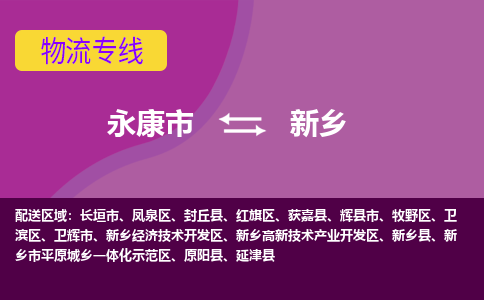 永康到新乡物流公司|永康市到新乡货运专线-效率先行