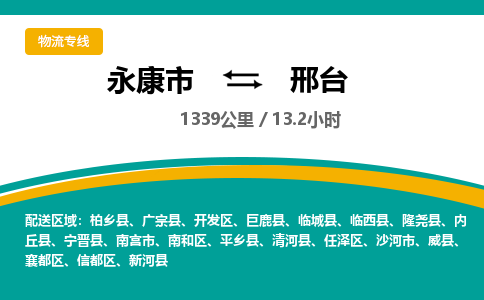 永康到邢台物流公司|永康市到邢台货运专线-效率先行