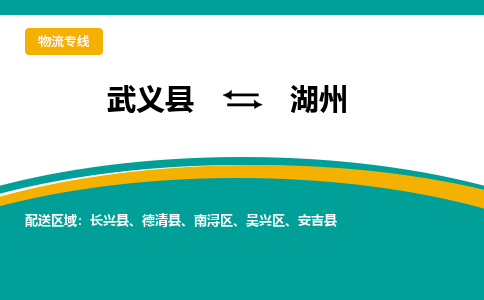 武义到湖州物流公司|武义县到湖州货运专线-效率先行