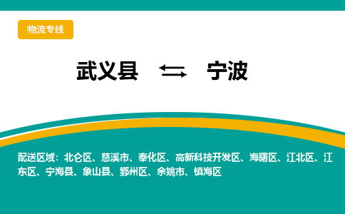 武义到宁波物流公司|武义县到宁波货运专线-效率先行