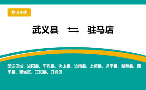 武义到驻马店物流公司|武义县到驻马店货运专线-效率先行