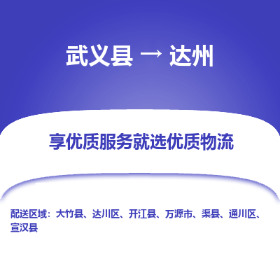 武义到达州物流公司|武义县到达州货运专线-效率先行