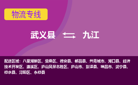 武义到九江物流公司|武义县到九江货运专线-效率先行