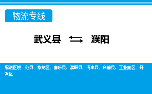 武义到濮阳物流公司|武义县到濮阳货运专线-效率先行