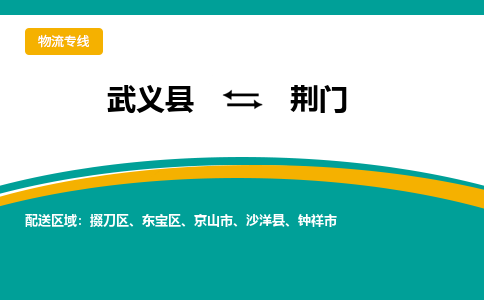 武义到荆门物流公司|武义县到荆门货运专线-效率先行