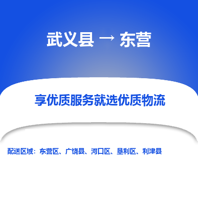 武义到东营物流公司|武义县到东营货运专线-效率先行