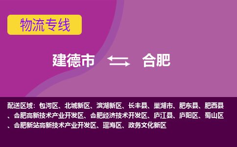 建德到瑶海区物流公司- 天天发车-建德市到瑶海区货运专线 建德市到瑶海区物流专线，整车，零担运输业务