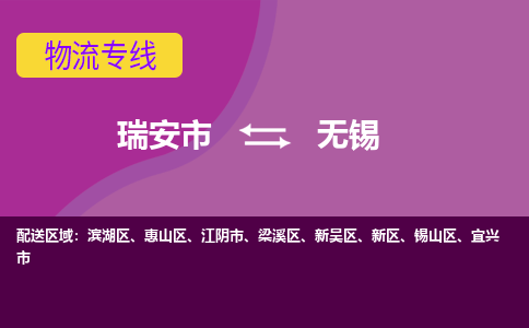 瑞安到新吴区物流专线-瑞安市到新吴区物流公司-瑞安市到新吴区货运公司-瑞安市到新吴区货运专线，欢迎查询