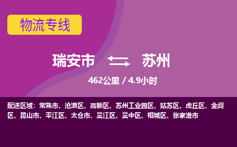 瑞安到姑苏区物流专线-瑞安市到姑苏区物流公司-瑞安市到姑苏区货运公司-瑞安市到姑苏区货运专线，欢迎查询