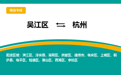 吴江到滨江区物流公司- 吴江区到滨江区物流专线-吴江区到滨江区货运公司- 吴江区到滨江区托运公司-价格便宜