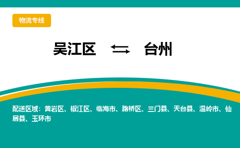 吴江到椒江区物流公司- 吴江区到椒江区物流专线-吴江区到椒江区货运公司- 吴江区到椒江区托运公司-价格便宜