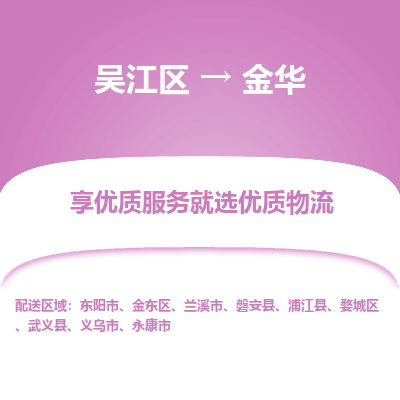 吴江到金东区物流公司- 吴江区到金东区物流专线-吴江区到金东区货运公司- 吴江区到金东区托运公司-价格便宜