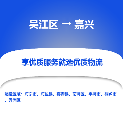 吴江到秀洲区物流公司- 吴江区到秀洲区物流专线-吴江区到秀洲区货运公司- 吴江区到秀洲区托运公司-价格便宜