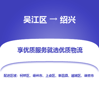 吴江到越城区物流公司- 吴江区到越城区物流专线-吴江区到越城区货运公司- 吴江区到越城区托运公司-价格便宜