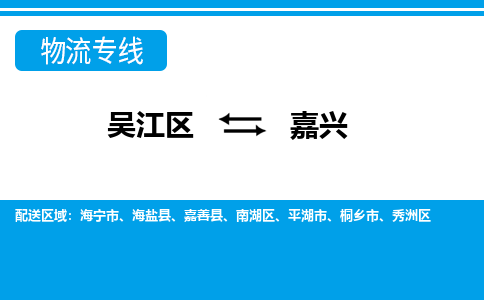 吴江到南湖区物流公司- 吴江区到南湖区物流专线-吴江区到南湖区货运公司- 吴江区到南湖区托运公司-价格便宜