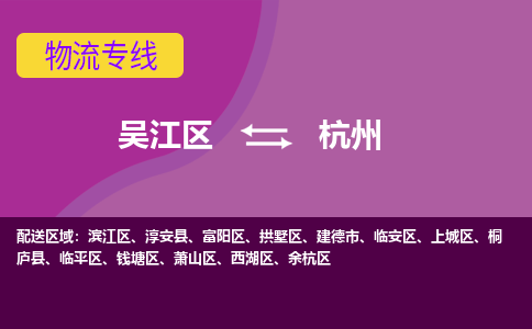 吴江到上城区物流公司- 吴江区到上城区物流专线-吴江区到上城区货运公司- 吴江区到上城区托运公司-价格便宜