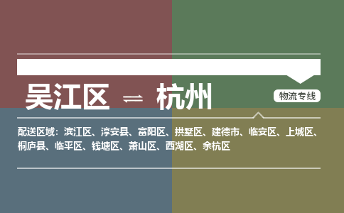 吴江到临平区物流公司- 吴江区到临平区物流专线-吴江区到临平区货运公司- 吴江区到临平区托运公司-价格便宜