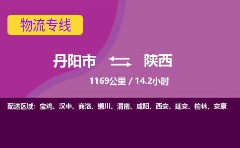 丹阳到陕西物流专线-丹阳市到陕西货运专线-丹阳市到陕西货运公司-丹阳市到陕西物流公司