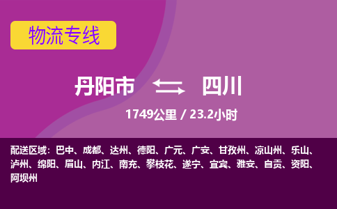 丹阳到四川物流专线-丹阳市到四川货运专线-丹阳市到四川货运公司-丹阳市到四川物流公司