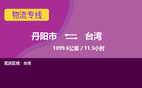 丹阳到台湾物流专线-丹阳市到台湾货运专线-丹阳市到台湾货运公司-丹阳市到台湾物流公司