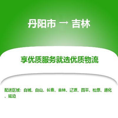 丹阳到吉林物流专线-丹阳市到吉林货运专线-丹阳市到吉林货运公司-丹阳市到吉林物流公司