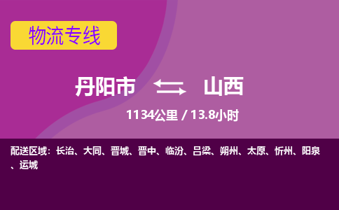 丹阳到山西物流专线-丹阳市到山西货运专线-丹阳市到山西货运公司-丹阳市到山西物流公司