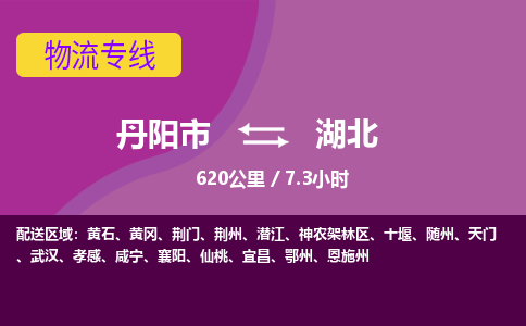 丹阳到湖北物流专线-丹阳市到湖北货运专线-丹阳市到湖北货运公司-丹阳市到湖北物流公司