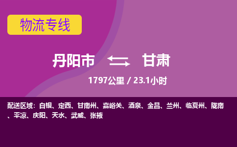 丹阳到甘肃物流专线-丹阳市到甘肃货运专线-丹阳市到甘肃货运公司-丹阳市到甘肃物流公司