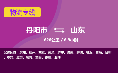 丹阳到山东物流专线-丹阳市到山东货运专线-丹阳市到山东货运公司-丹阳市到山东物流公司