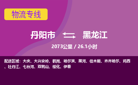 丹阳到黑龙江物流专线-丹阳市到黑龙江货运专线-丹阳市到黑龙江货运公司-丹阳市到黑龙江物流公司