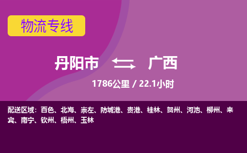 丹阳到广西物流专线-丹阳市到广西货运专线-丹阳市到广西货运公司-丹阳市到广西物流公司