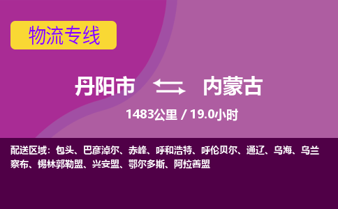 丹阳到内蒙古物流专线-丹阳市到内蒙古货运专线-丹阳市到内蒙古货运公司-丹阳市到内蒙古物流公司