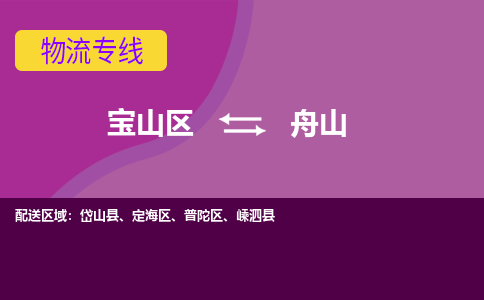 上海到普陀区物流公司-宝山区到普陀区物流专线-宝山区到普陀区货运公司价格优惠