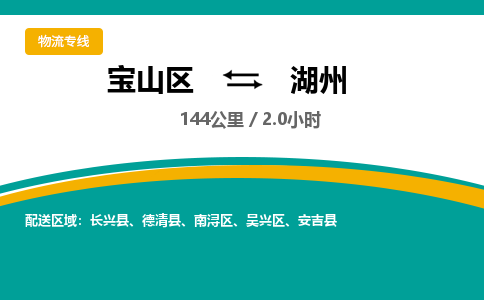 上海到南浔区物流公司-宝山区到南浔区物流专线-宝山区到南浔区货运公司价格优惠