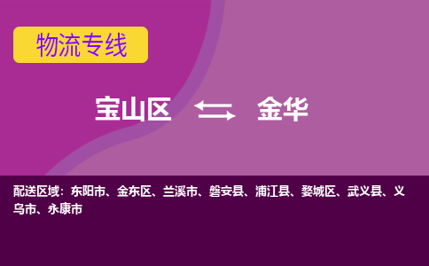 上海到金东区物流公司-宝山区到金东区物流专线-宝山区到金东区货运公司价格优惠