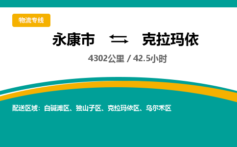 永康到克拉玛依物流公司|永康市到克拉玛依货运专线-效率先行