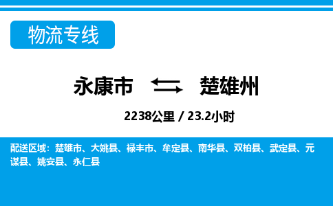 永康到楚雄州物流公司|永康市到楚雄州货运专线-效率先行