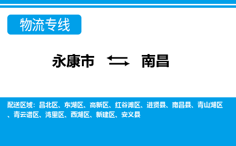 永康到南昌物流公司|永康市到南昌货运专线-效率先行