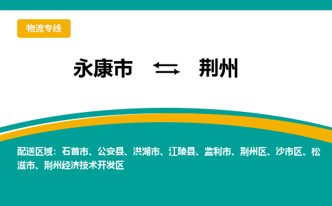 永康到荆州物流公司|永康市到荆州货运专线-效率先行