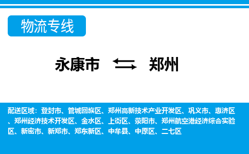 永康到郑州物流公司|永康市到郑州货运专线-效率先行