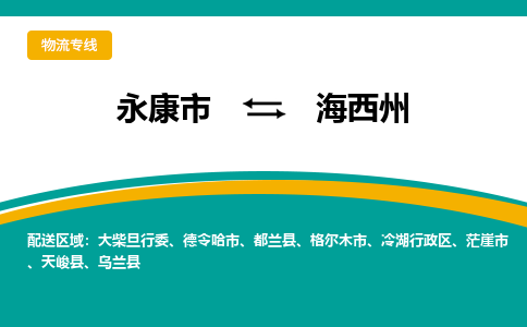 永康到海西州物流公司|永康市到海西州货运专线-效率先行