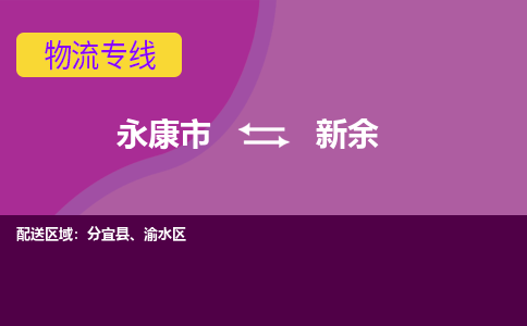 永康到新余物流公司|永康市到新余货运专线-效率先行