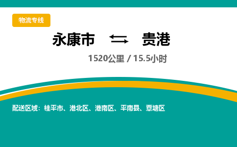 永康到贵港物流公司|永康市到贵港货运专线-效率先行