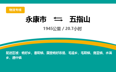 永康到五指山物流公司|永康市到五指山货运专线-效率先行