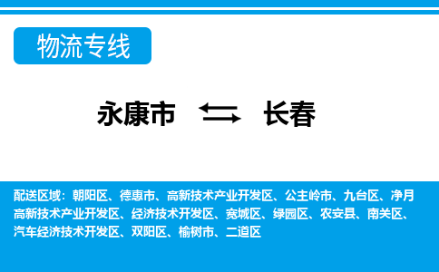 永康到长春物流公司|永康市到长春货运专线-效率先行