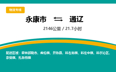 永康到通辽物流公司|永康市到通辽货运专线-效率先行