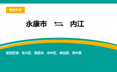 永康到内江物流公司|永康市到内江货运专线-效率先行