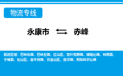 永康到赤峰物流公司|永康市到赤峰货运专线-效率先行